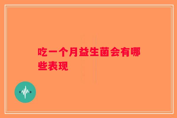 吃一个月益生菌会有哪些表现