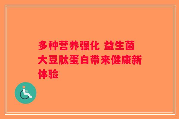 多种营养强化 益生菌大豆肽蛋白带来健康新体验