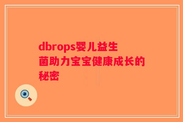 dbrops婴儿益生菌助力宝宝健康成长的秘密 dbrops婴儿益生菌助力宝宝健康成长的秘密