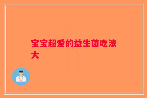 宝宝超爱的益生菌吃法大