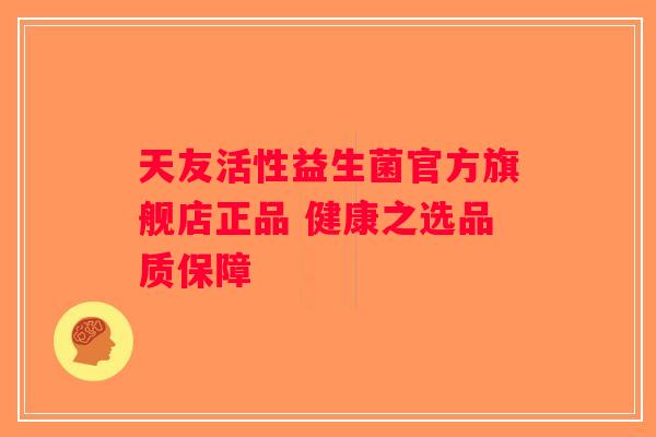 天友活性益生菌官方旗舰店正品 健康之选品质保障 天友活性益生菌官方旗舰店正品 健康之选品质保障