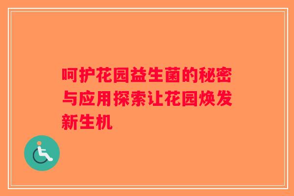 呵护花园益生菌的秘密与应用探索让花园焕发新生机