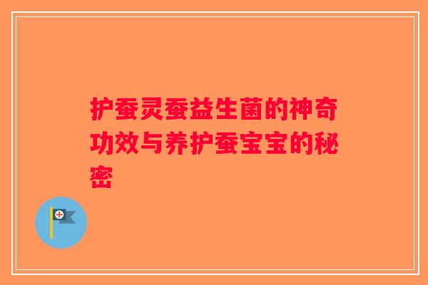 护蚕灵蚕益生菌的神奇功效与养护蚕宝宝的秘密 护蚕灵蚕益生菌的神奇功效与养护蚕宝宝的秘密