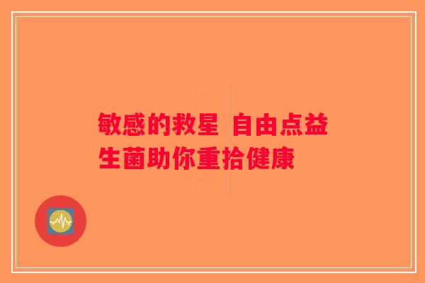 敏感的救星 自由点益生菌助你重拾健康