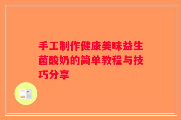 手工制作健康美味益生菌酸奶的简单教程与技巧分享