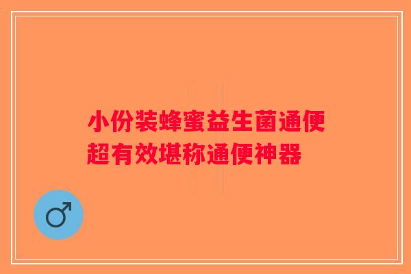 小份装蜂蜜益生菌通便超有效堪称通便神器