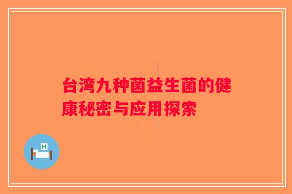 台湾九种菌益生菌的健康秘密与应用探索