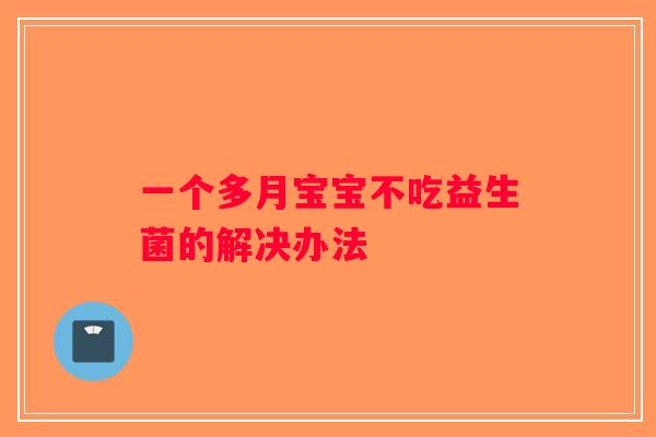 一个多月宝宝不吃益生菌的解决办法