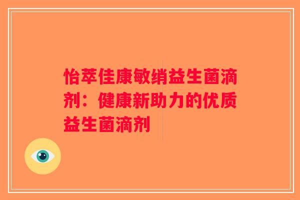 怡萃佳康敏绡益生菌滴剂：健康新助力的优质益生菌滴剂