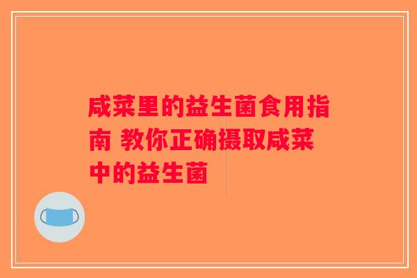 咸菜里的益生菌食用指南 教你正确摄取咸菜中的益生菌