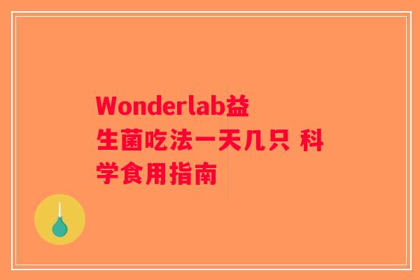 Wonderlab益生菌吃法一天几只 科学食用指南
