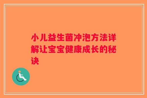 小儿益生菌冲泡方法详解让宝宝健康成长的秘诀 小儿益生菌冲泡方法详解让宝宝健康成长的秘诀