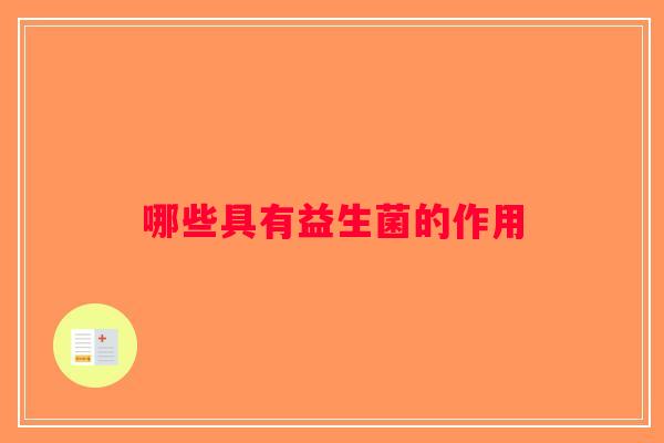 哪些具有益生菌的作用