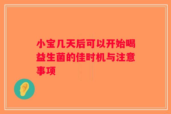 小宝几天后可以开始喝益生菌的佳时机与注意事项 小宝几天后可以开始喝益生菌的佳时机与注意事项