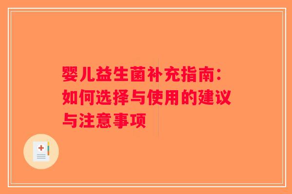 婴儿益生菌补充指南：如何选择与使用的建议与注意事项