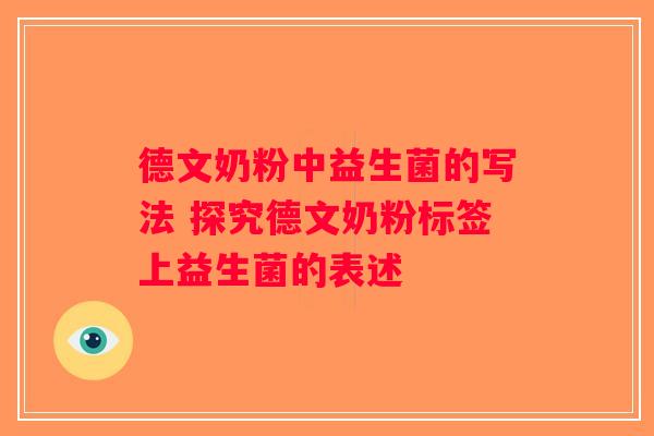 德文奶粉中益生菌的写法 探究德文奶粉标签上益生菌的表述