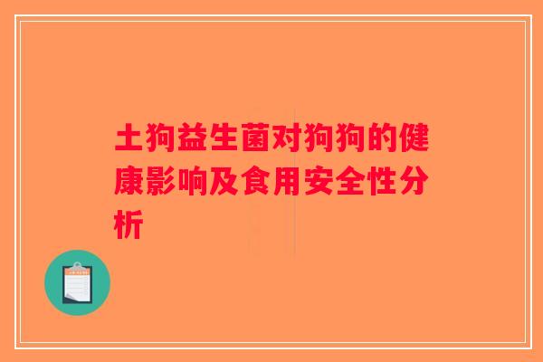 土狗益生菌对狗狗的健康影响及食用安全性分析