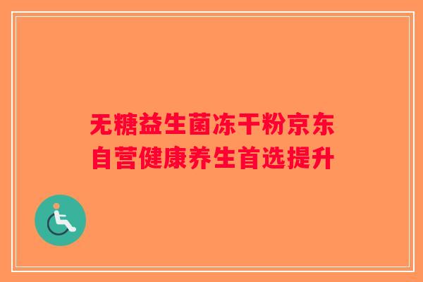 无糖益生菌冻干粉京东自营健康养生首选提升