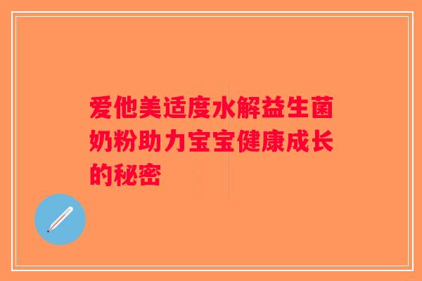 爱他美适度水解益生菌奶粉助力宝宝健康成长的秘密