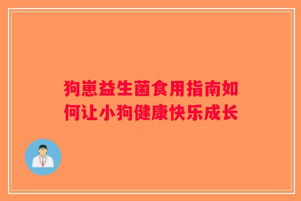 狗崽益生菌食用指南如何让小狗健康快乐成长