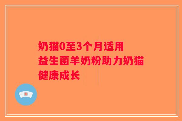 奶猫0至3个月适用 益生菌羊奶粉助力奶猫健康成长