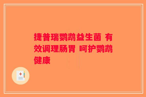 捷普瑞鹦鹉益生菌 有效调理肠胃 呵护鹦鹉健康