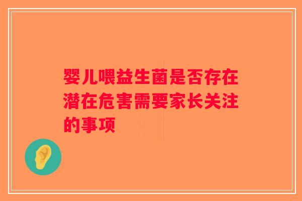 婴儿喂益生菌是否存在潜在危害需要家长关注的事项