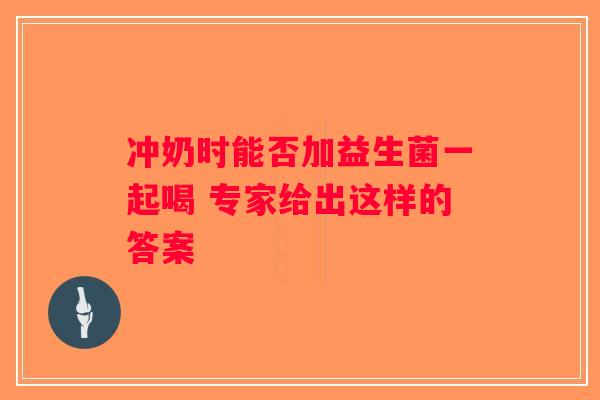 冲奶时能否加益生菌一起喝 专家给出这样的答案