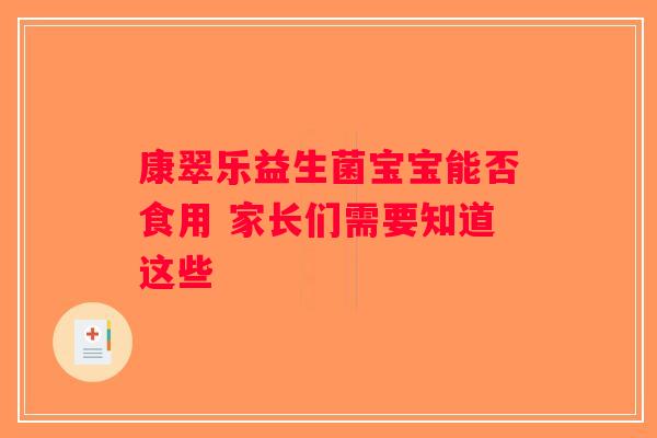 康翠乐益生菌宝宝能否食用 家长们需要知道这些