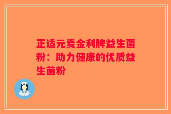 正适元麦金利牌益生菌粉:助力健康的优质益生菌粉 正适元麦金利牌益生菌粉:助力健康的优质益生菌粉