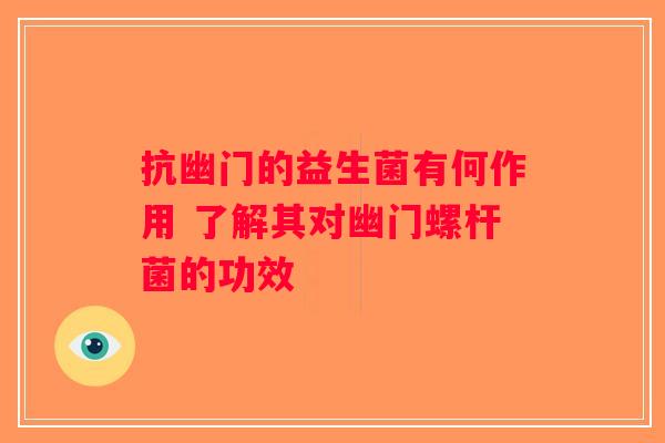 抗幽门的益生菌有何作用 了解其对幽门螺杆菌的功效