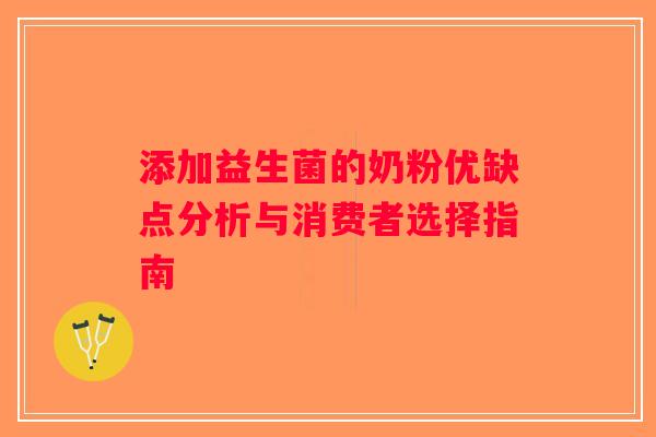 添加益生菌的奶粉优缺点分析与消费者选择指南