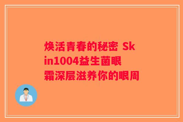 焕活青春的秘密 Skin1004益生菌眼霜深层滋养你的眼周 焕活青春的秘密 Skin1004益生菌眼霜深层滋养你的眼周
