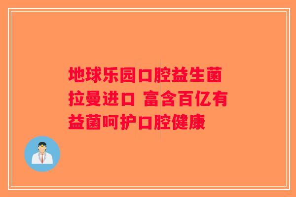 地球乐园口腔益生菌 拉曼进口 富含百亿有益菌呵护口腔健康