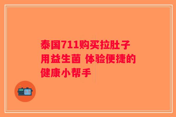 泰国711购买拉肚子用益生菌 体验便捷的健康小帮手