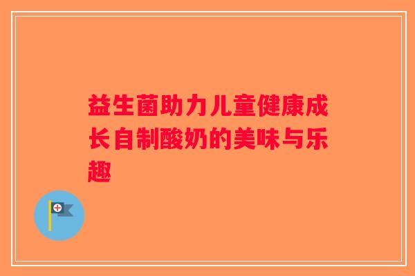 益生菌助力儿童健康成长自制酸奶的美味与乐趣