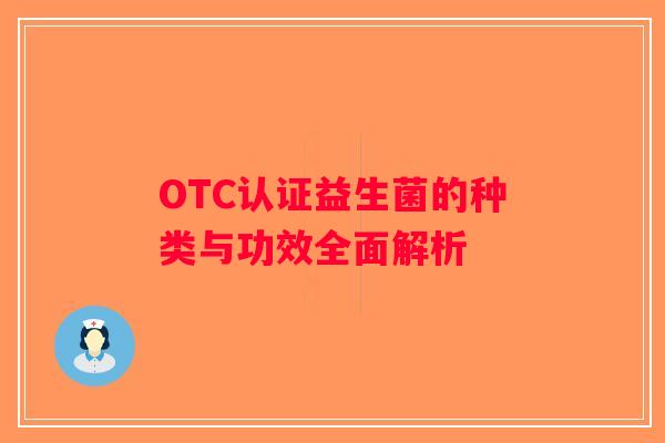 OTC认证益生菌的种类与功效全面解析
