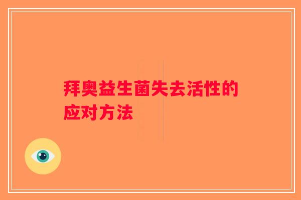 拜奥益生菌失去活性的应对方法