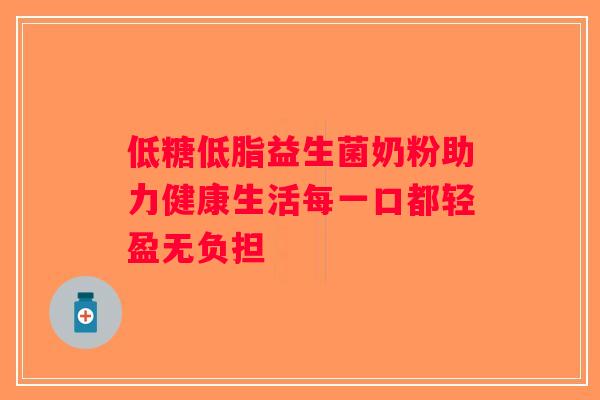 低糖低脂益生菌奶粉助力健康生活每一口都轻盈无负担