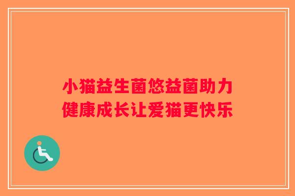 小猫益生菌悠益菌助力健康成长让爱猫更快乐