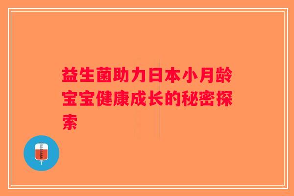 益生菌助力日本小月龄宝宝健康成长的秘密探索