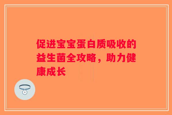 促进宝宝蛋白质吸收的益生菌全攻略，助力健康成长