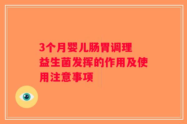 3个月婴儿肠胃调理 益生菌发挥的作用及使用注意事项