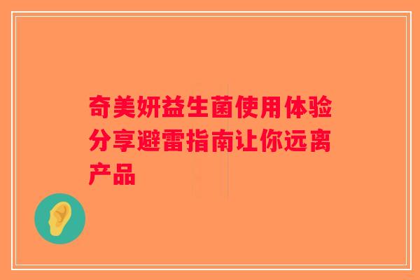 奇美妍益生菌使用体验分享避雷指南让你远离产品