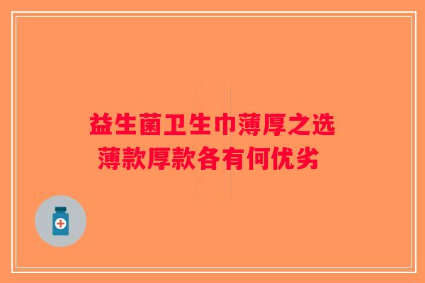 益生菌卫生巾薄厚之选 薄款厚款各有何优劣 益生菌卫生巾薄厚之选 薄款厚款各有何优劣