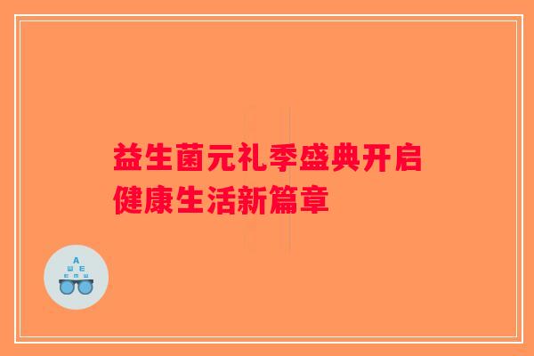 益生菌元礼季盛典开启健康生活新篇章