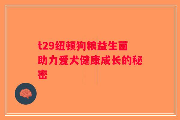 t29纽顿狗粮益生菌助力爱犬健康成长的秘密