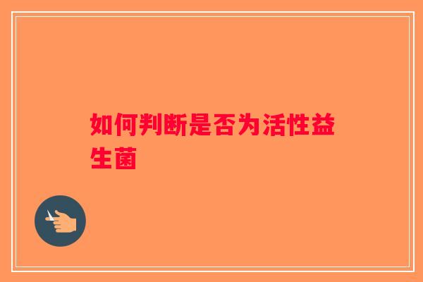 如何判断是否为活性益生菌
