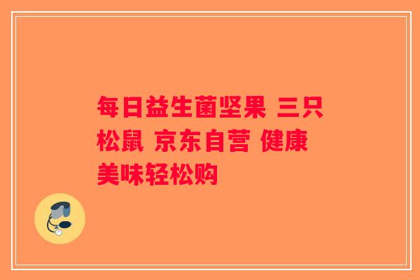 每日益生菌坚果 三只松鼠 京东自营 健康美味轻松购