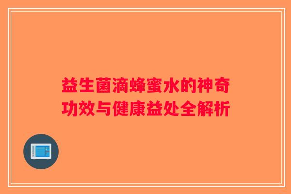 益生菌滴蜂蜜水的神奇功效与健康益处全解析 益生菌滴蜂蜜水的神奇功效与健康益处全解析
